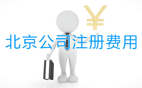北京公司注册要花多少钱？