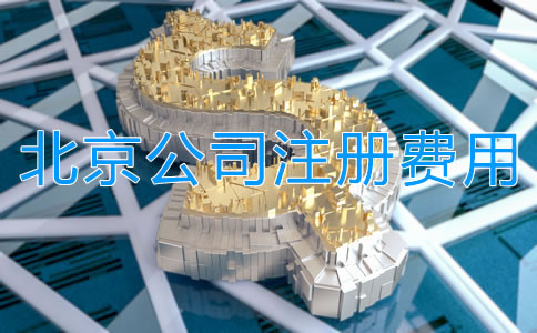 北京公司注册多少钱？