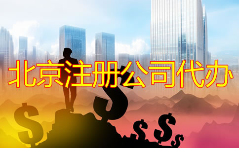 北京注册公司代办需要多少钱？