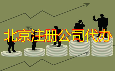 北京注册公司代办多少钱？