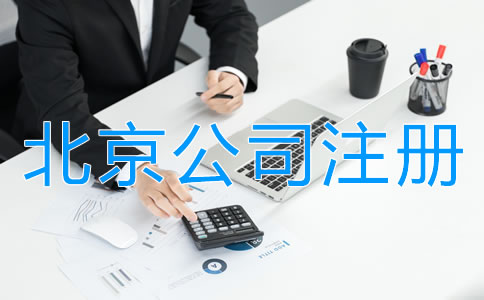 在北京注册公司所需材料