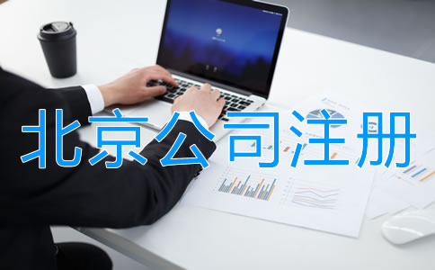 在北京注册公司需要哪些材料？