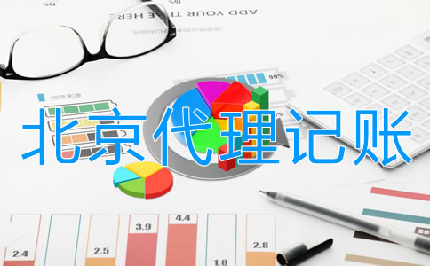 找北京会计代理记账的优势有哪些？
