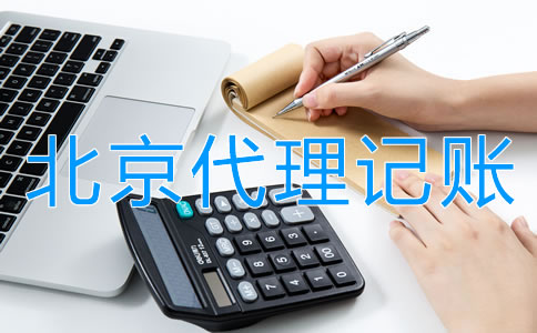 北京会计代理记账的优势