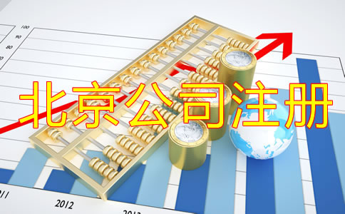 办理北京公司注册的方式及流程是什么？