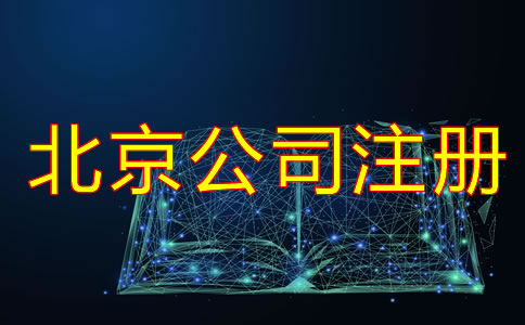 办理北京公司注册的方式及流程