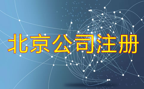 北京办理合伙公司注册流程是什么？