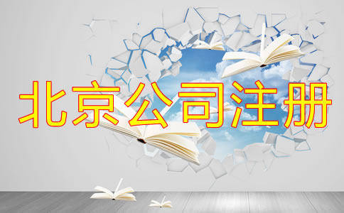 北京办理合伙公司注册流程