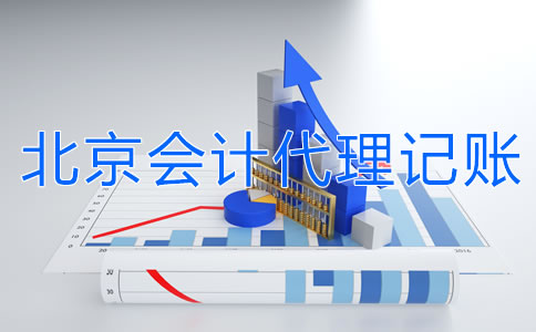 北京会计代理记账