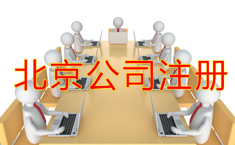 北京公司注册流程攻略