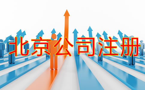 北京公司注册流程攻略是什么？