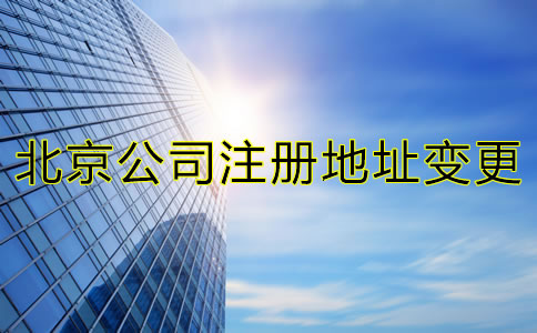 在北京跨区变更公司注册地址手续有哪些？