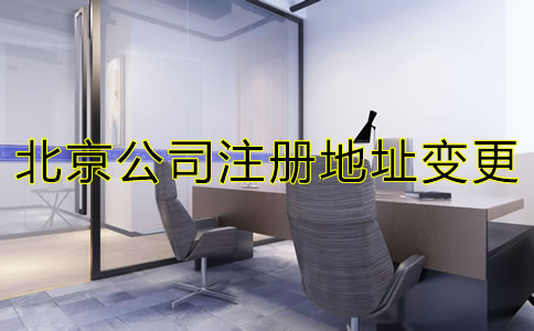 北京跨区变更公司注册地址