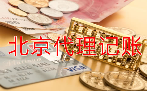 企业选择北京代理记账公司有什么优势？