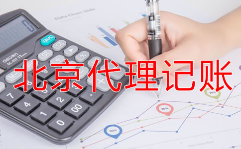 选择北京代理记账公司有什么优势？