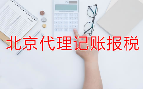 选择北京代理记账公司的报税流程是什么？