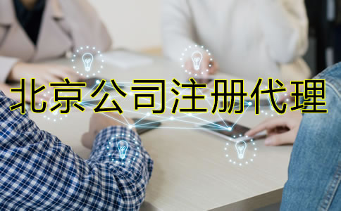 怎样选择北京公司注册代理机构？