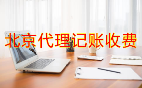 如何判断北京代理记账公司收费是不是合理？