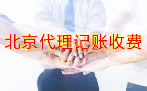 北京代理记账公司收费情况