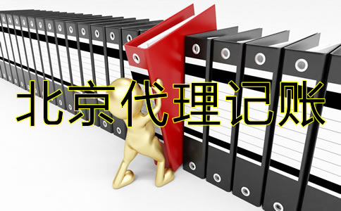 企业如何选择靠谱的北京代理记账公司？