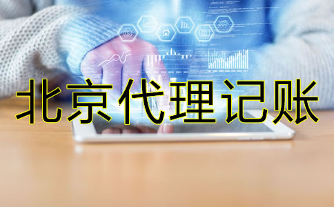 靠谱的北京代理记账公司