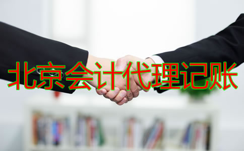 北京会计代理记账公司的收费标准是什么？