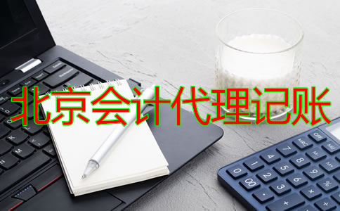 北京会计代理记账公司的收费标准