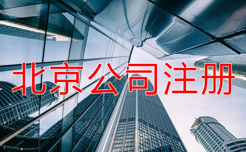 北京公司注册办理材料有哪些？