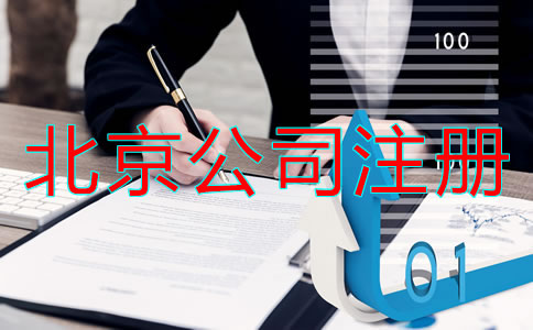 北京注册公司办理所需资料流程
