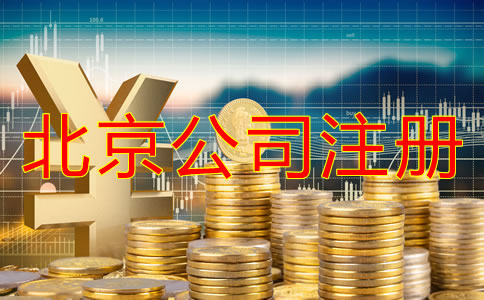 北京注册公司需要的费用有哪些？
