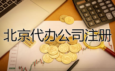 北京代办注册公司费用要多少？