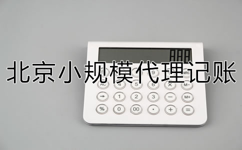 北京小规模代理记账一般要多少钱？