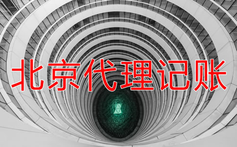 北京一般纳税人代理记账要注意哪些问题？
