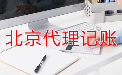 北京一般纳税人代理记账