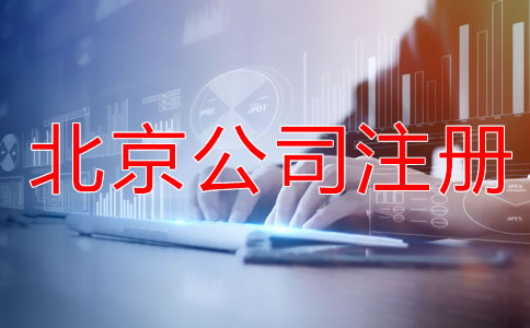 如何申请北京公司注册？