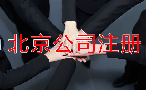 申请北京公司注册