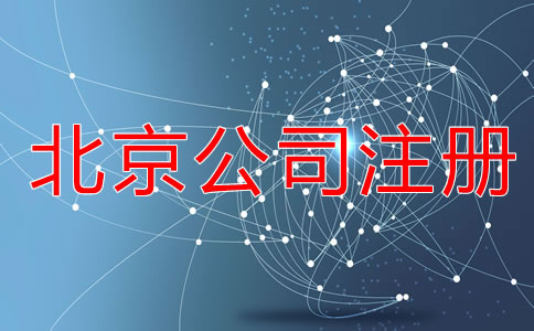 在北京注册公司的所需材料有哪些？