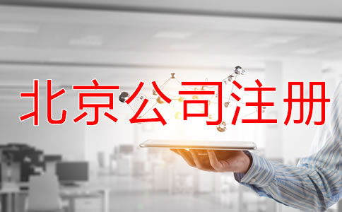 北京注册公司的所需材料