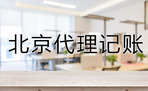 企业为什么要选北京代理记账公司？