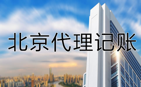 为什么选北京代理记账公司？