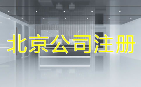 在北京注册公司对地址的要求有哪些