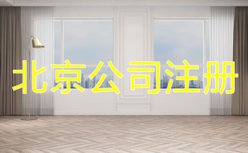 北京公司注册地址的要求