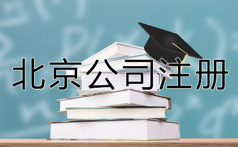 北京公司注册手续怎么办理？