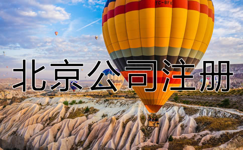 北京公司注册手续
