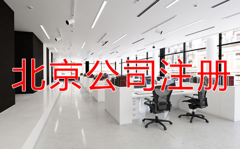 北京注册公司的流程和费用
