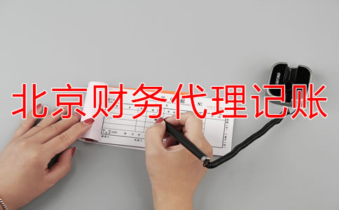 如何选择北京财务代理记账公司？
