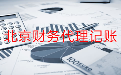 北京财务代理记账公司