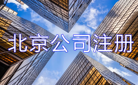 办理北京公司注册都需要注意哪些？