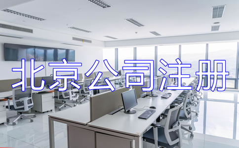 办理北京公司注册的注意事项