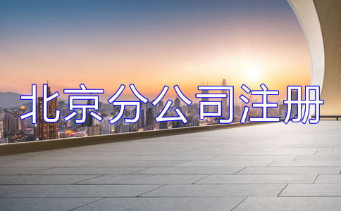 北京分公司注册材料有哪些？